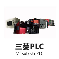 三菱 PLC