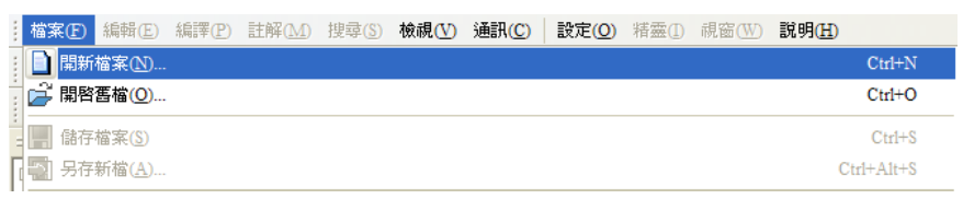 也可從 “檔案(F)”=> 開新檔案(N) Ctrl+N