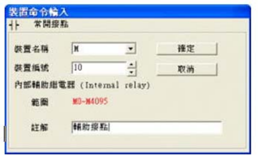 3. 出現(xiàn)輸入設(shè)備名稱與批注對(duì)話框后便可選取裝置名稱(例：M )、裝置編號(hào)（例：10）及輸入批注（例： 輔助接點(diǎn)），完成后即可按下確定鈕。